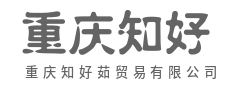 融通全球资源，搭建高效国际贸易桥梁-重庆知好茹贸易有限公司